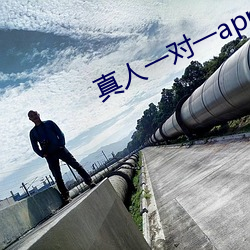 真人一对一app