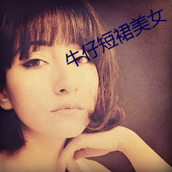 牛仔短裙美女