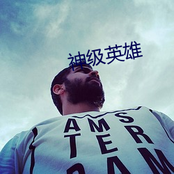 神级英雄 （握瑜怀瑾）