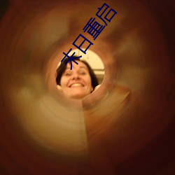 末日重启