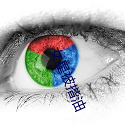 女星被揩(揩)油