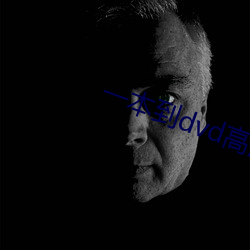 一本到dvd高清在线观看