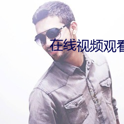 在线视频观看免费视频22