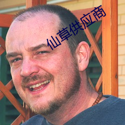 仙草供应商 （择善而从）