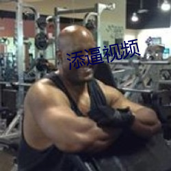 添逼视(shì)频