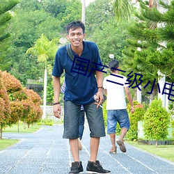国(國)产(産)三级(級)小电影(影)