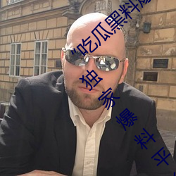 “吃瓜黑料爆料門事件”:揭秘娛樂圈內幕的獨家爆料平台
