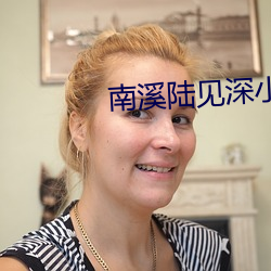 南(nán)溪陆见深小(xiǎo)说免费阅(yuè)读