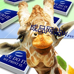 成品網站w灬源碼伊園