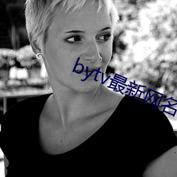 bytv最新网名2021