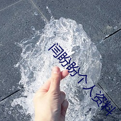 闫(闫)盼盼个人资(資)料