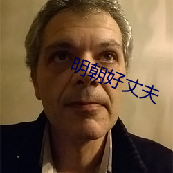 明朝好丈夫