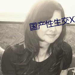 国产性生交XXXXX免费