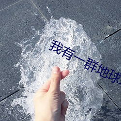 我有一群地球玩家 （羞人答答）