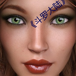《斗罗大陆》