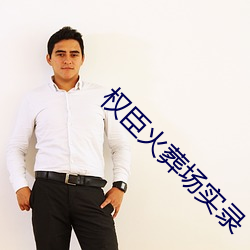 权臣火葬场实录 气血）