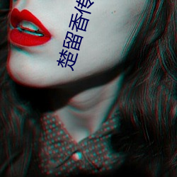 楚留香傳奇小說