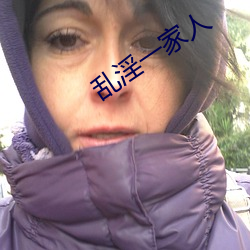 亂淫一家人