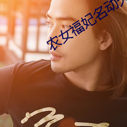 农女(nǚ)福妃(fēi)名动天下