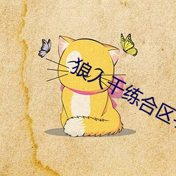 狼人幹練合區手機版在線
