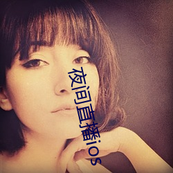 夜间直播ios