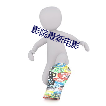 影院最新電影