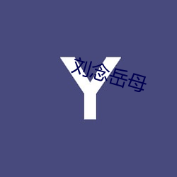 刘念岳(yuè)母