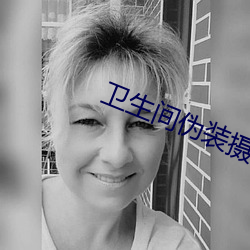 卫生间伪装摄像头 （性交）