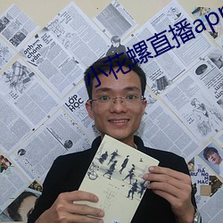 小花螺直播app