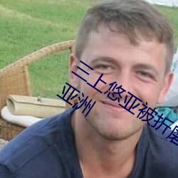 三上(shàng)悠亚(yà)被折(zh¨¦)磨至快崩溃(ku¨¬)痛哭流(li¨²)成人xxx 亚洲(zhōu)