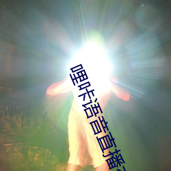 哩(哩)咔语(語)音直播交友(友)平台(台)