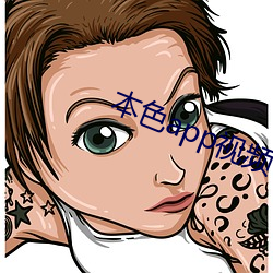 本色app視頻下載