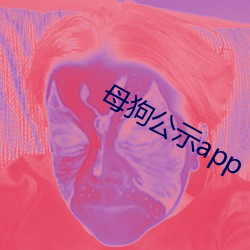 母狗公示app