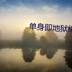 单shen(shēn)即地狱(yù)综艺在线(xiàn)寓目