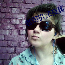老司(sī)机深(shēn)夜(yè)黄(huáng)