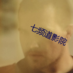 七頻道影院