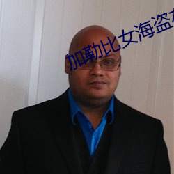 加勒比女海盗在线看369看 （双桂联芳��