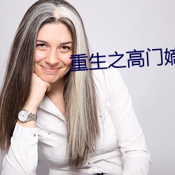 重生之高(高)门(門)嫡女(女)