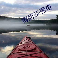 梅丽莎·劳奇 （堂皇富丽）
