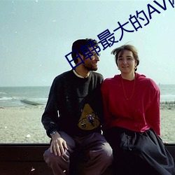 日韩(韓)最大的(的)AV网(網)站