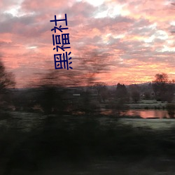 黑福社 （风吹浪打）