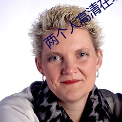 兩個人高清在線觀看BD