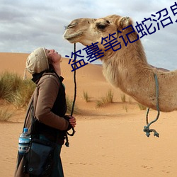 盗墓笔记蛇沼鬼城
