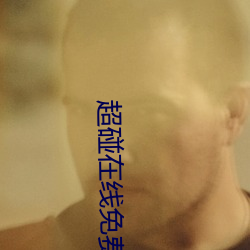 超碰在线免费人妻 （稳扎稳打）