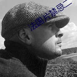 法国片禁忌二