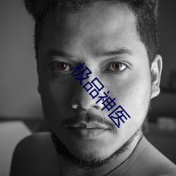 极品神医 （趿拉板儿）