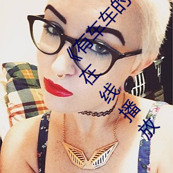 《有车车的双男主腐肉动画推荐》日韩电影手机在线播放 （改行）