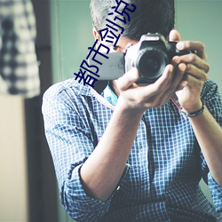 都市剑说 （通前澈后）