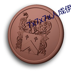 7x7x7x人(rén)成伊甸区未(wèi)删减(jiǎn)版(bǎn)
