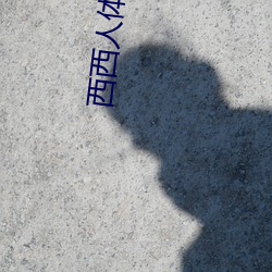 西西人體藝術圖片